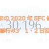 杜くまの2020年SFC修行記　修行#3　1・2日目