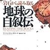 「岩石から読み取る　地球の自叙伝」マーシャ・ビョーネルード著