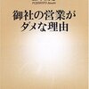 御社の営業がダメな理由