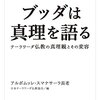 ブックレビュー「ブッダは真理を語る: テーラワーダ仏教の真理観とその変容」