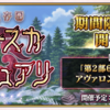 【FGO】期間限定イベント「非霊長生存圏 ツングースカ･サンクチュアリ」開催決定！