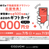 COZUCHIがまた色々動き始めましたね！