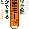 勉強、自走モード