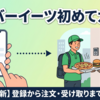 Uber Eats初めての注文ガイド｜アプリ登録から注文・受け取りまで解説【2026年版】