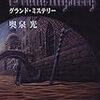 『グランド・ミステリー』読了。厚いよ。