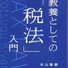 【書籍】リベラルアーツとしての法律を学ぶ　教養としての「税法」入門