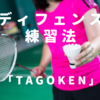 ディフェンスを強化する練習法「TAGOKEN」とは？TAGOKENをやるべき２つの理由。