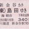 大井川鉄道→ＪＲ連絡硬券