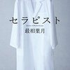 【本の】セラピストな話【紹介】