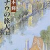 読書感想：宮本輝　様　『ドナウの旅人』上