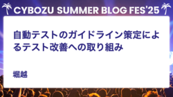 自動テストのガイドライン策定によるテスト改善への取り組み