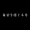 自分を信じることができない僕が自分を信じるために大切にしていること