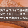 三角チョコパイの温め直し完全ガイド｜トースターでサクサク復活する方法