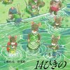 ★348「14ひきのせんたく」～14ひきシリーズの中でも特に素晴らしい！　水と空気の温度が、触っているかのように伝わってくる