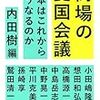 今何が起こりつつあるのか　内田樹編『街場の憂国会議』