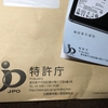 特許庁からはがきと封筒が届いて驚いた