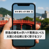 徳島の植毛m字ハゲ費用はいくら？大阪との比較と安く受けるコツ