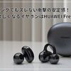 ランニングでもズレない衝撃の安定感！スポーツが楽しくなるイヤホンはHUAWEI FreeClip