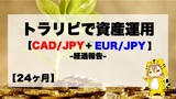 【24ヶ月目】トラリピ30万円Start資産運用結果報告