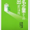 有名企業からの脱出