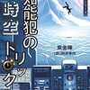 『知能犯の時空トリック』（紫金陳／2012）