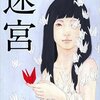 【読書感想文】　中村文則／迷宮　【2015年刊行】