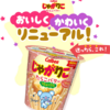 じゃがりこ30年の秘密｜ファン参加型進化の舞台裏