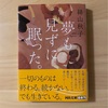 『夢も見ずに眠った。』絲山秋子｜夫婦の関係とは。しみじみと余韻が残る作品。