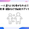 一人暮らしでも痩せる方法④｜食事・運動などで継続力アップ