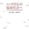 【２２１５冊目】上野千鶴子・中西正司編『ニーズ中心の福祉社会へ』