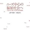 【２２１５冊目】上野千鶴子・中西正司編『ニーズ中心の福祉社会へ』