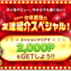 モッピー新規登録キャンペーン、2019年12月中なら2000ポイントもらえる！