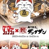 いつかやると思ってたよ…！アニメ『ダンダダン』×肉汁餃子のダンダダン、ターボババアも参戦で待望のコラボ開催！？