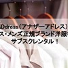 AnotherADdress（アナザーアドレス）でレディース・メンズ正規ブランド洋服をサブスクレンタル！