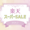 楽天スーパーSALEお買い物リスト｜2024年3月
