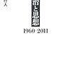 大衆と慢心しきったおぼっちゃんと地方のお殿様と政治家　〜慢心する世襲議員と自らに多くを課すエリートの周流【柄谷行人『政治と思想』オルテガ『大衆の反逆』  】