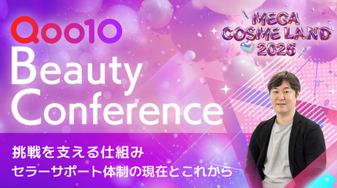 【Qoo10 BeautyConference】挑戦を支える仕組み Qoo10セラーサポート体制の現在とこれから