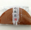 【実食レビュー】新発売！ なのに、なぜか公式サイトにも載っていない『シャトレーゼ』のもちどら焼き「弓張月（ゆみはりづき）」。日持ち・サイズ・カロリーなども紹介