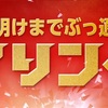 【乞食報】俺たちのWINTICKET、12/18よりばら撒き開始