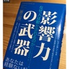 知らないと損する心理学【影響力の武器】要約と使い方