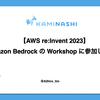 【AWS re:Invent 2023】Amazon Bedrock の Workshop に参加しました