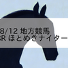 2023/8/12 地方競馬 佐賀競馬 8R ほとめきナイター賞(C1)
