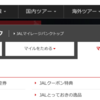 JALマイルで航空券を予約する手順