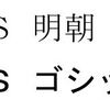 パソコンのフォント「MS」と 「HG」って何が違う？