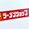 ラーメンショップ自由すぎませんかね