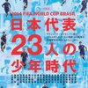 日本代表の敗戦に少しほっとした