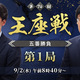 第74期王座戦　伊藤王座対広瀬九段の五番勝負を予想して下さい