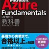 AZ-900（Microsoft Azure Fundamentals）に合格しました