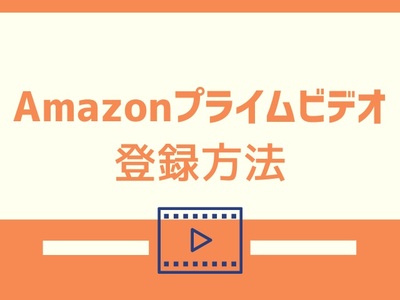 【図解つき】Amazonプライムビデオの契約方法・登録方法は?入会するにはどうしたらいいの?