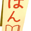 昔の本棚　～序～
